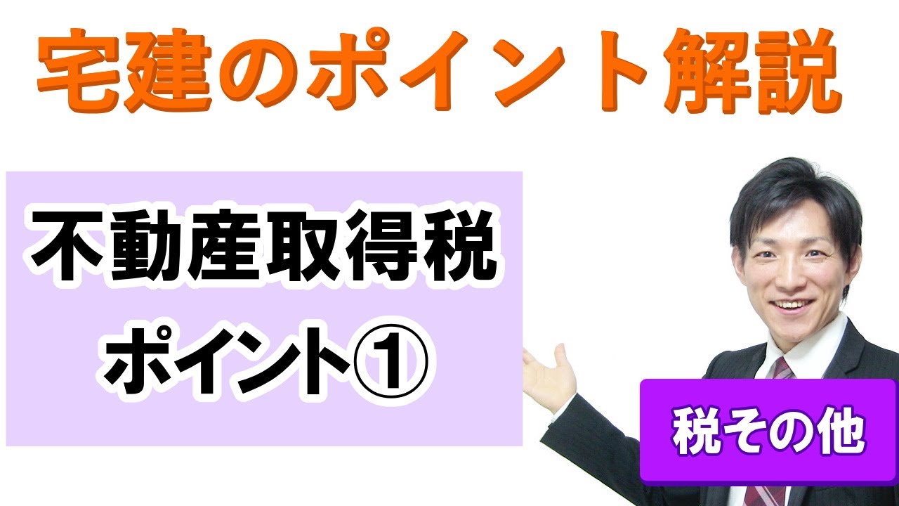【宅建：税その他】不動産取得税１【宅建通信レトス】