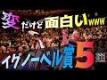 【衝撃】凄いけど変な研究5選！イグノーベル賞はただのおバカな研究じゃなかった！【最新テクノロジーニュース】