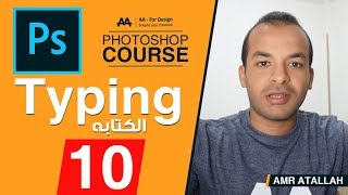10 -  الكتابه بالعربى و الانجليزى :: كورس فوتوشوب - Photoshop Course l Typing
