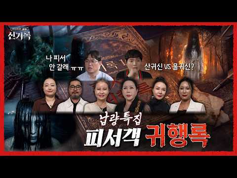 【신기록 16회 Full VOD】 - ❮피서지 귀행록❯