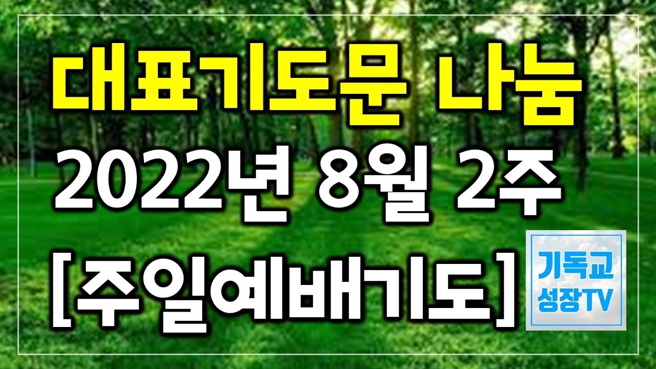 대표기도문 모음 | 대표기도작성 | 주일예배 대표기도문 나눔 | 8월 대표기도문 | 주일예배대표기도 | 2022년 8월 둘째 주 | 2022년8월2주 | 대표기도문