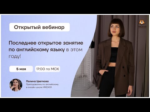 Последнее открытое занятие по английскому языку в этом году! | Английский язык ОГЭ | Умскул