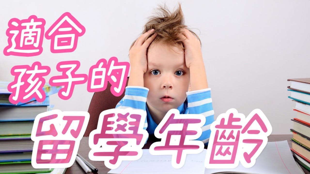 【了解澳洲的教育系統】什麼年齡適合孩子留學國外呢？