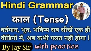 Hindi Grammar | kaal(tense)| काल | काल के भेद (वर्तमान,भूत,भविष्य) सीखें आसान भाषा में || By Jay Sir