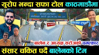 Download Lagu मेयर बालेन र अध्यक्ष सरोजले संसार चकित पर्ने बाटो बनाए, आहा.!फोहोरनै नभएको टोल - Balen Shah New Work MP3