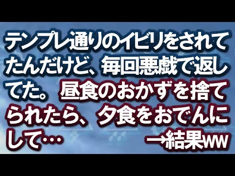 【スカッとする話】テンプレ通りのイビリをされてたんだけど、毎回悪戯で返してた。昼食のおかずを捨てられたら、夕食をおでんにしてトメのぶんの餅巾着を辛子巾着にしたり…【スカッと便り】