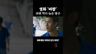 라면먹다 늦어서 맞는 짱구 / #영화바람 #바람 #정우
