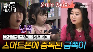 (금쪽이 7회 풀버전) 하루 종일 핸드폰만 하는 아이? 11년째 황혼 육아중인 할머니는 점점 지친다 | 금쪽같은 내새끼 7회