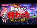 【ラブライブ】アイドルアニメブームはなぜ終わったのか【アイドルマスター】