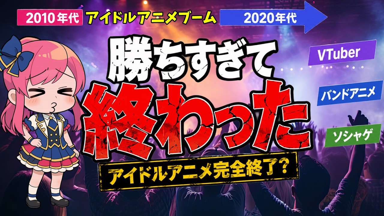 【ラブライブ】アイドルアニメブームはなぜ終わったのか【アイドルマスター】