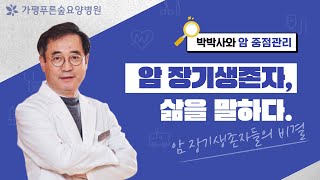 [암요양병원] 암치료 성공한 장기생존자들의 이야기 #요양병원 #암치료 #말기암
