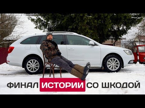 Skoda Superb плюсы и минусы - отзыв владельца