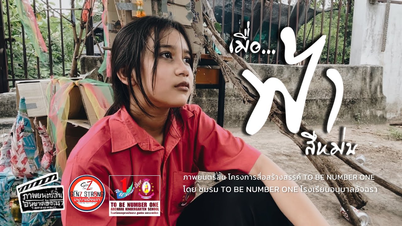 “เมื่อ… ฟ้า สีหม่น ”