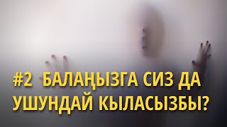 Балаңызга сиз да ушундай кыласызбы №2