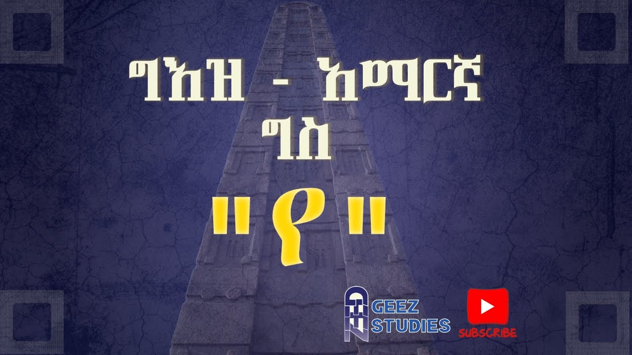 ግእዝ - አማርኛ ግስ 