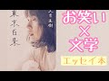 【エッセイ集】東京百景（又吉直樹）｜お笑い×文学｜芥川賞受賞作家さんのエッセイ本