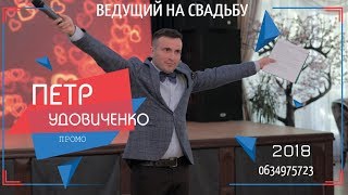 Петр Удовиченко. Новый промо ролик Ведущего. Петр Удовиченко. Новый промо ролик Ведущего.