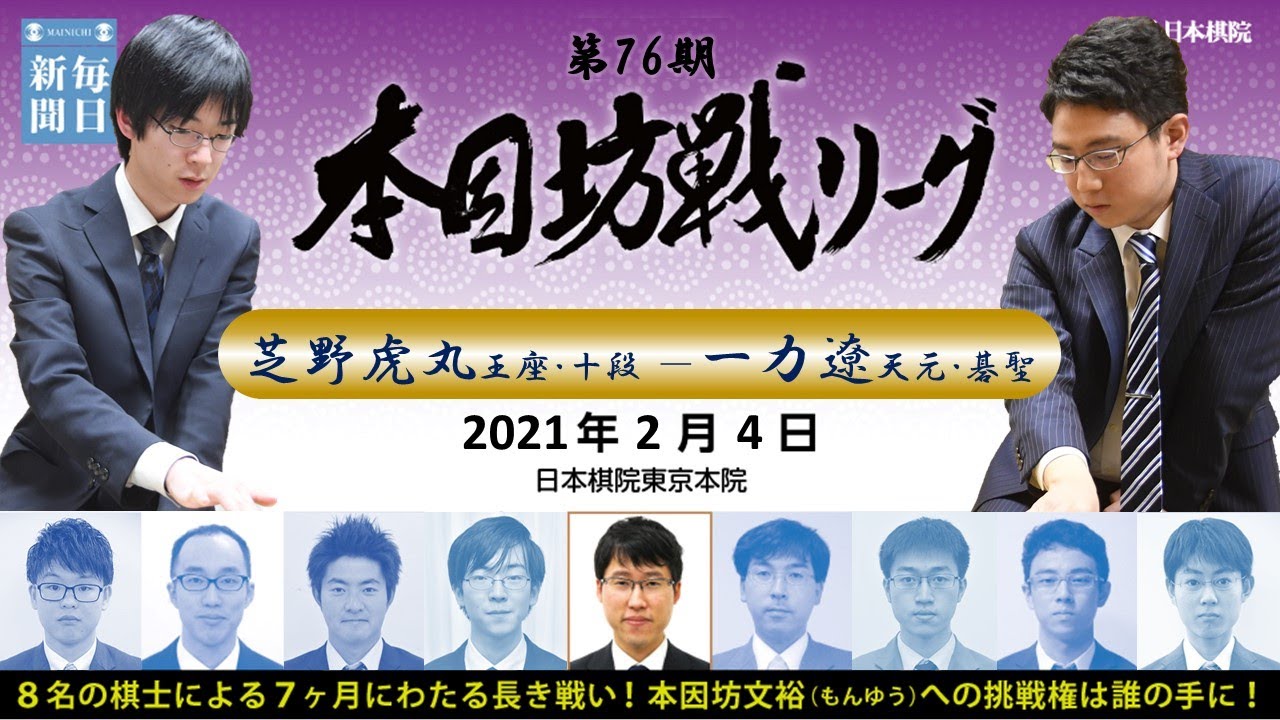 第76期本因坊戦リーグ 令和二冠対決 黄翊祖九段 佐田篤史七段 Youtube