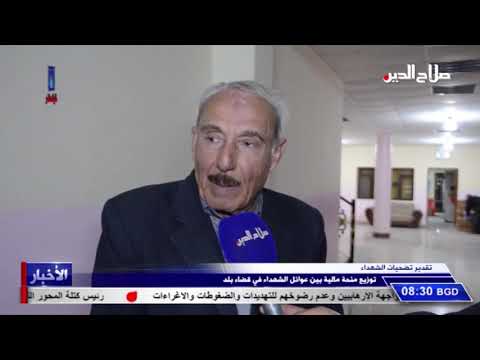 تقدير تضحيات الشهداء توزيع منحة مالية بين عوائل الشهداء في قضاء بلد