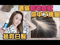 天啊這些地方會被看出年紀!初老症狀你中了哪些？白髮/掉髮/動作