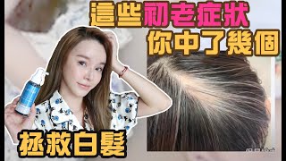 天啊這些地方會被看出年紀!初老症狀你中了哪些？白髮/掉髮/動作