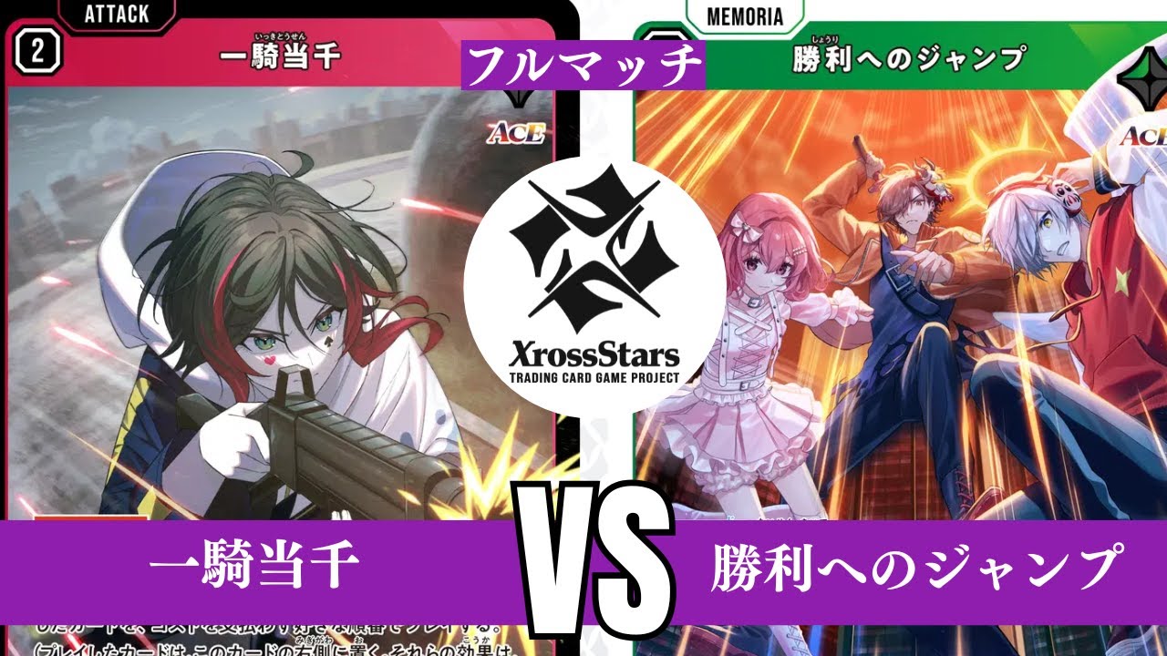 [クロスタ] ロマン対決！！「一騎当千」 vs 「勝利へのジャンプ」 [ぼっち決闘]