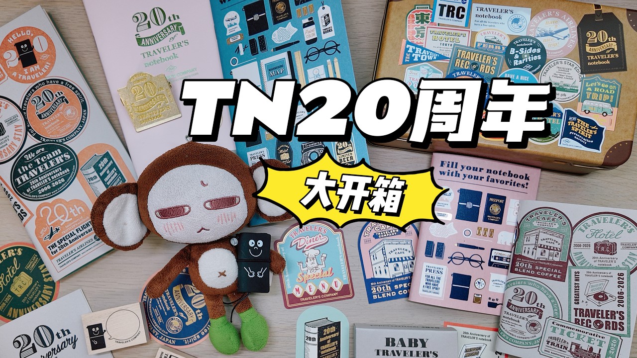 TN20周年开箱|babyTN&铁盒限定&各种内芯TRAVERLER'S NOTEBOOK LIMITED