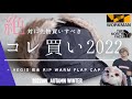 【ワークマン】2022秋冬！絶対先物買いすべき！イージス防水リップウォームフラップキャップ！保温性も機能も最高にオススメ！AIGIS 防水 RIP WARM FLAP CAP【WORKMAN】