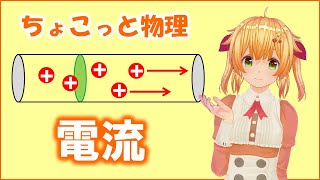 ちょこっと物理054【電流】（高校物理）