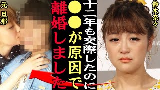 鈴木奈々が”離婚しないといけなかった”理由が壮絶すぎてヤバい…12年交際でゴールインしたグラビアアイドルが裏切られた真相、さんま御殿であえて語った裏側に一同驚愕【芸能】