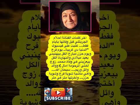 آخر كلمات الفنانة أحلام الجريتلي قبل فضلا وليس امرا الاشتراك بالقناة
