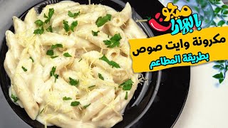 مكرونه بالوايت صوص بطريقة المطاعم وسر الصوص الكريمي - ميجو بالبهارات - Mego Bel Boharat