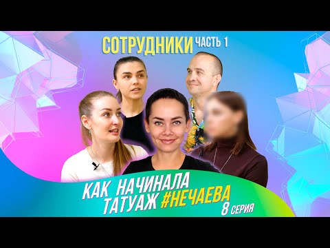 Как начинала татуаж #Нечаева, 8-я серия. Сотрудники. Часть 1.