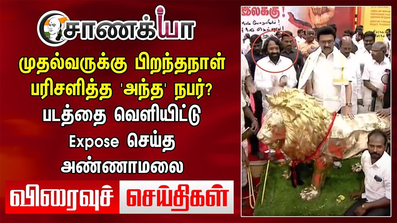 Today Headlines | Stalin-க்கு Birthday Gift அந்த நபர்? படத்தை வெளியிட்டு Expose செய்த Annamalai