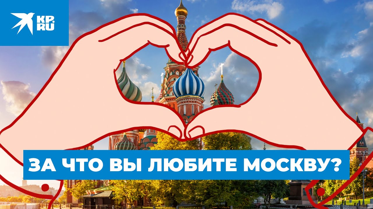 За что вы любите Москву?