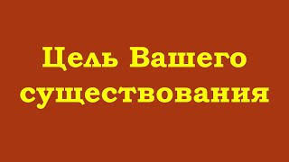 Цель Вашего существования