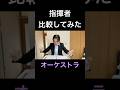 指揮者、比較してみた。