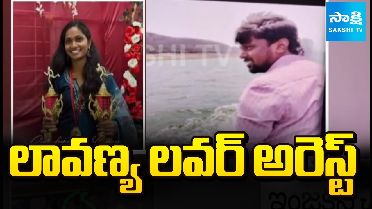 లావణ్య లవర్ అరెస్ట్ | Siddipet Junior Doctor Lavanya Incedent | Lover Pranay Tej Arrest |