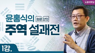 윤홍식의 주역강의 1부 - 설괘전[說卦傳] 1절