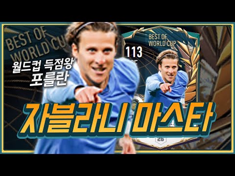 <strong>자블라니</strong> 마스터, 득점왕 포를란 피파4 강림