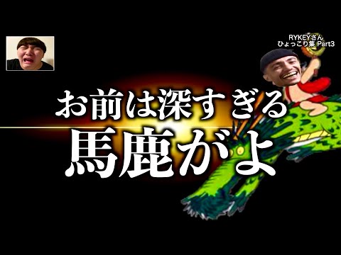 Too Deep] RYKEY's sudden appearances in videos Part 3 [Deep] - YouTube