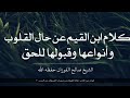كلام ابن القيم عن حال القلوب وأنواعها وقبولها للحق الشيخ صالح الفوزان حفظه الله