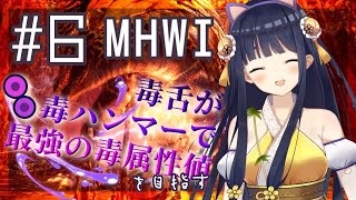 [LIVE] 【MHWI生放送】毒ハンマーを極めるVtuber #5🍖歴戦王ネロミェールに毒が効くと聞いたのです！【竹取かるた】