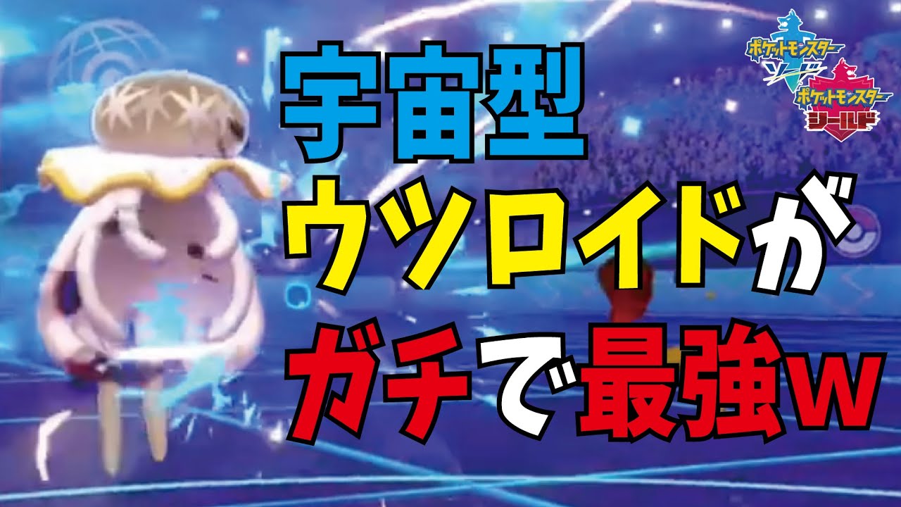 ポケモン剣盾 最強ｕｂが決定 ウツロイドがガチで強すぎて環境ぶっ壊れるｗ ポケモンソード シールド Youtube