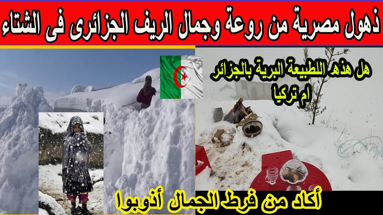 #شاهد  ذهول مصرية من روعة  الريف الجزائرى حياة القرية في الثلج في الأجواء الريفية الباردة بالجزائر