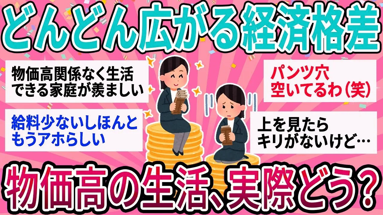 【有益】どんどん広がる残酷な経済格差…実際みんな物価高の影響受けてる？【ガルちゃん】