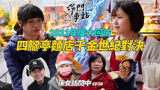 【孫女訪問中】冷門車站2021年度大回訪四腳亭兩大麵店千金終於麵對麵啦│望古 暖暖 雙溪 金山│街訪EP20