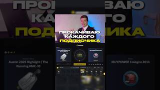 КРУЧУ АПГРЕЙДЕР ЗА КАЖДОГО НОВОГО ПОДПИСЧИКА #cs2 #csgo #upgrade #csskins #roulette