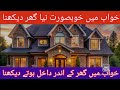 Khwab Mein Khubsurat Ghar Dekhna خواب میں خوبصورت نیا گھر دیکھنا