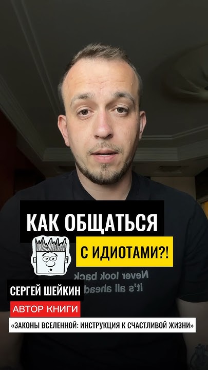 КАК ОБЩАТЬСЯ С ИДИОТАМИ? Больше на канале: https://t.me/Saint_Graal ...